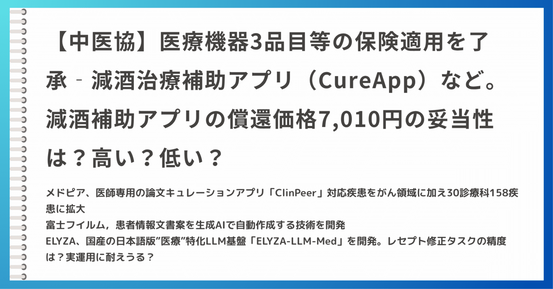 中医協】医療機器3品目等の保険適用を了承‐減酒治療補助アプリ（CureApp）など。減酒補助アプリの償還 価格7,010円の妥当性は？高い？低い？｜吉永和貴