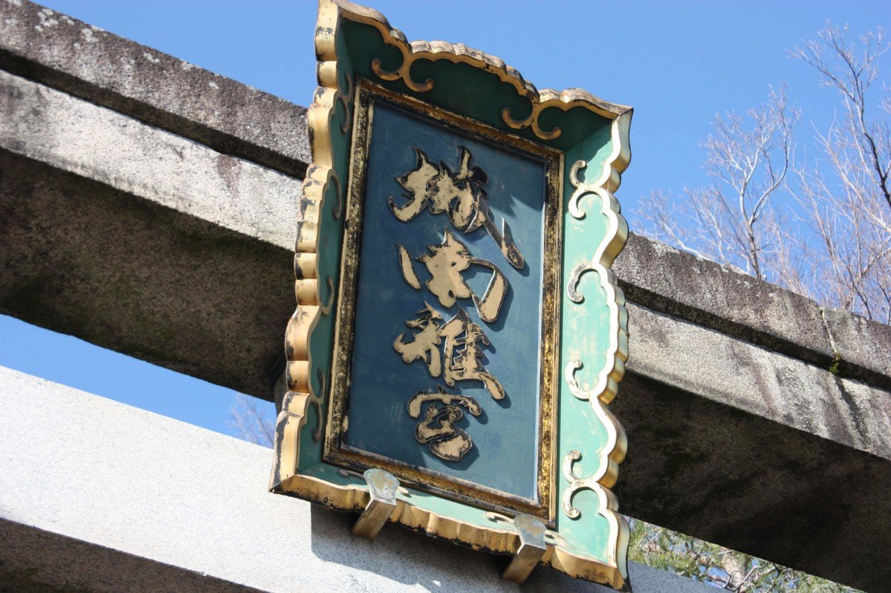 城南宮 神額 東鳥居 心の旅 Note