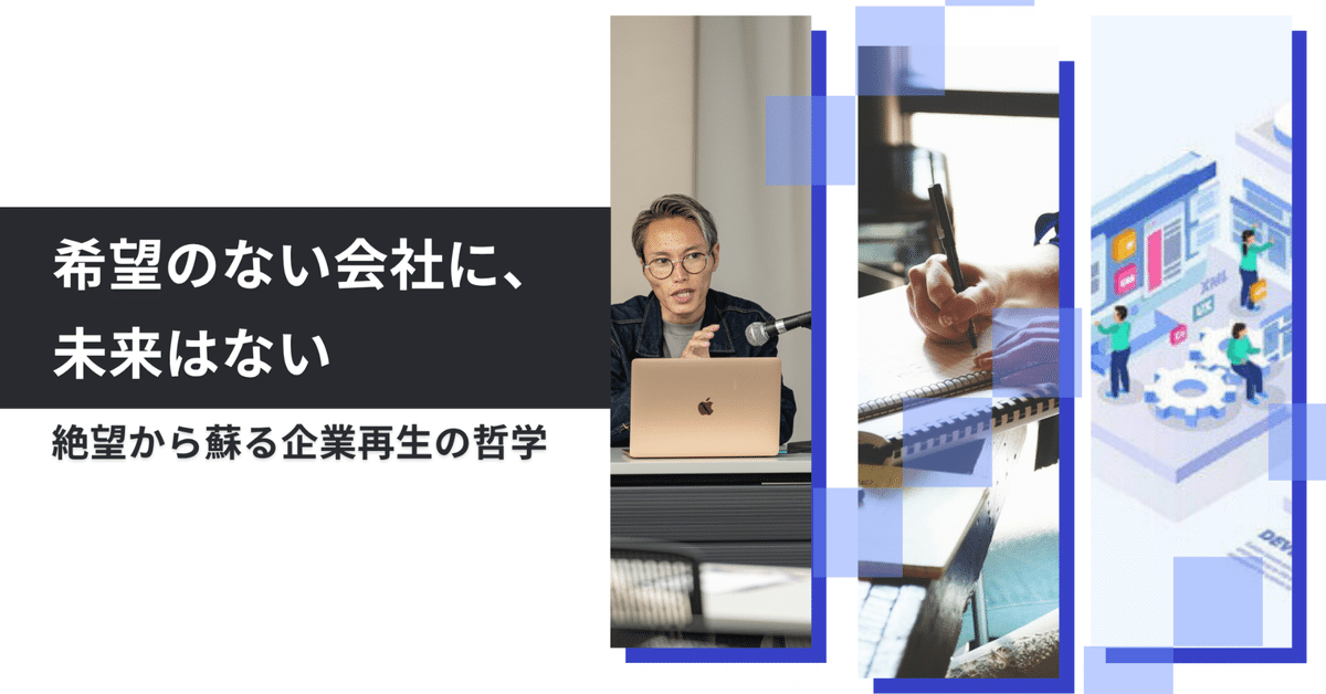希望のない会社に、未来はない｜希望格差是正の専門家|竹内力也