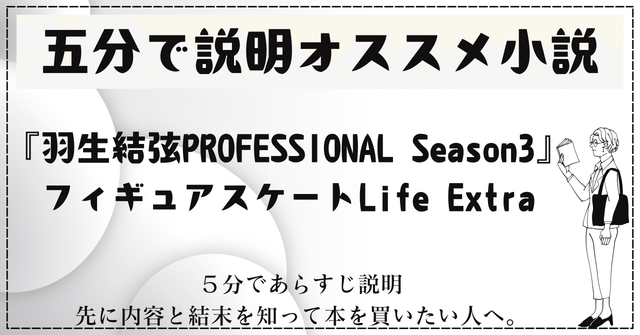 🌟5分で説明：『羽生結弦PROFESSIONAL Season3』フィギュアスケート