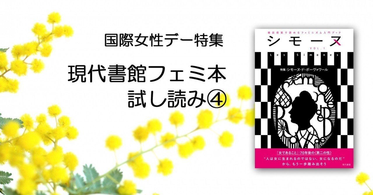 試し読み シモーヌ Les Simones Vol 1 特集 シモーヌ ド ボーヴォワール 現代書館 Note