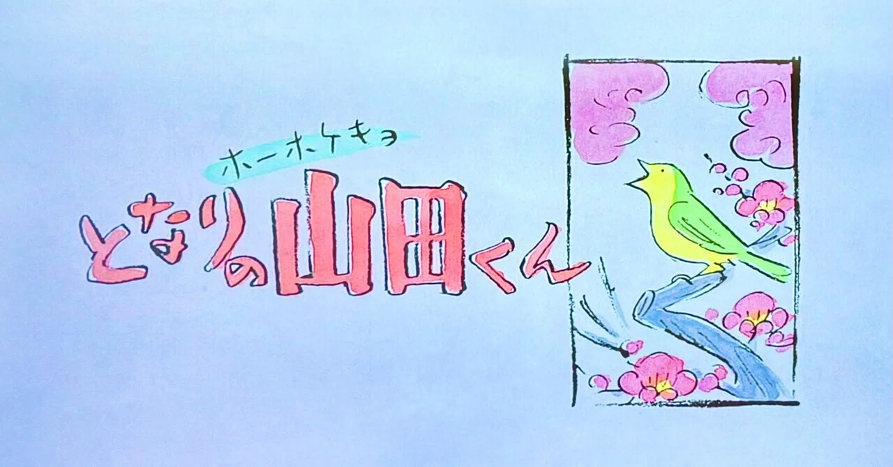 映画「ホーホケキョ となりの山田くん」を観て｜みなみ風 あお
