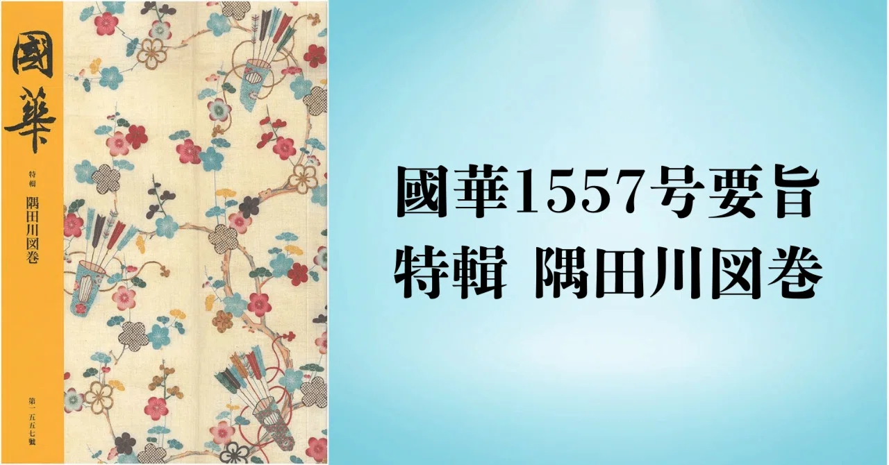 葛飾北斎筆 隅田川両岸景色図巻（國華1557号〈特輯 隅田川図巻〉要旨 