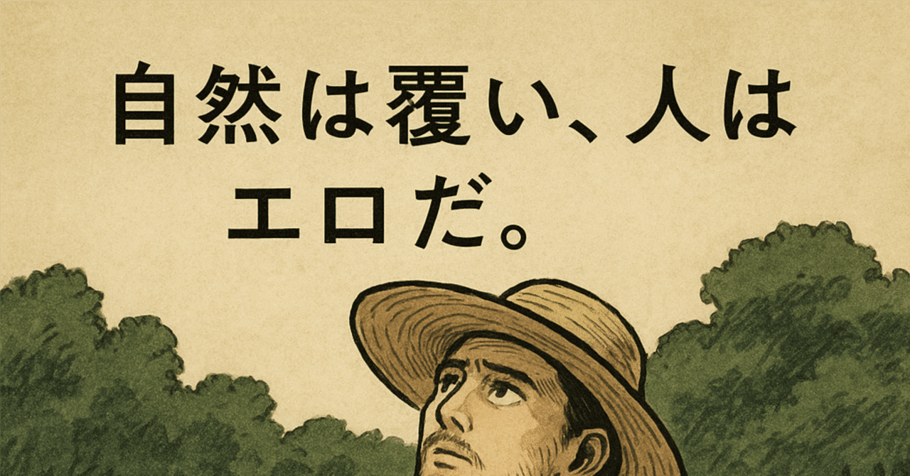 なぜ人は草をむしるのか──自然は覆い、人はエロだ。|一日一善(ひとひ かずよし)
