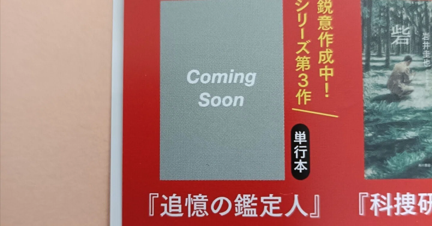 シリーズ最新刊『追憶の鑑定人』が出ます｜岩井圭也