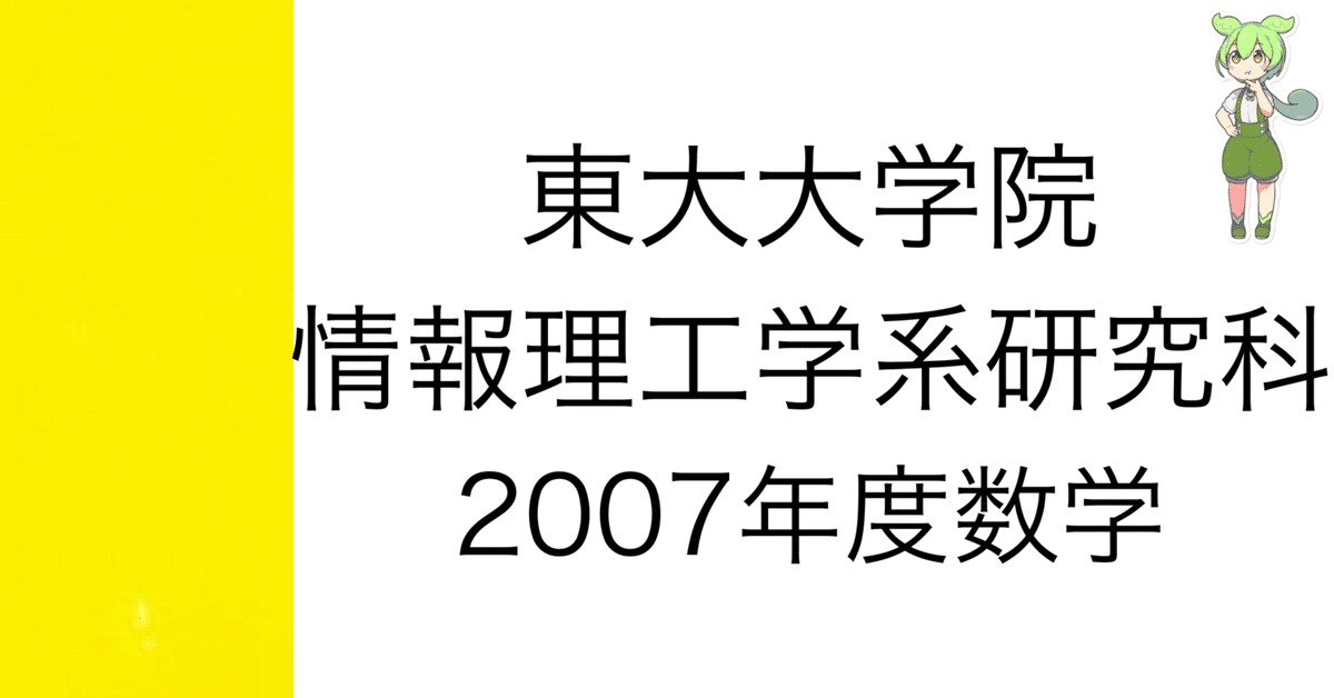 院試解答] 東大大学院 情報理工学系研究科 2007年度数学｜院試