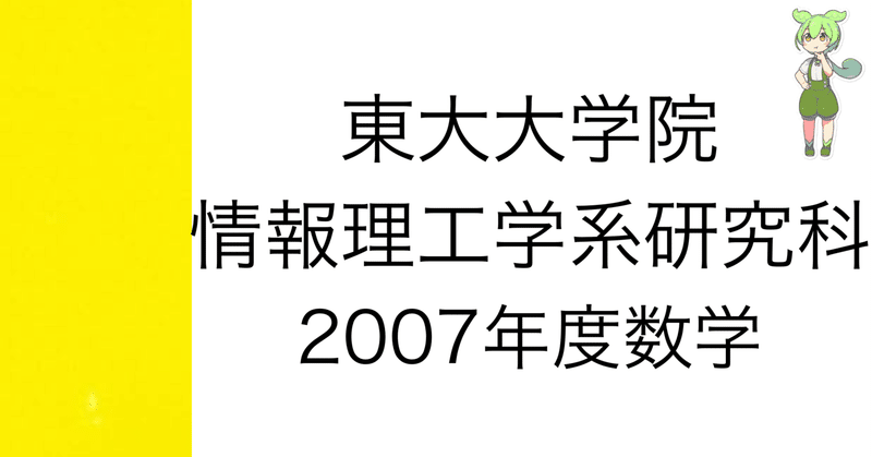 東大　院試　情報理工　システム情報　過去問　解答 院試解答】東大院 情報理工 数学 2023年度 第1問【多項式の決定
