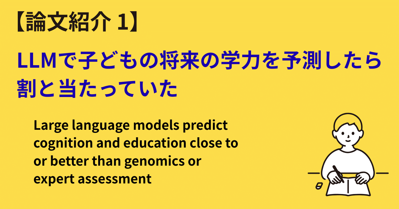 論文紹介1】 LLMで子どもの将来の学力を予測したら割と当たっていた｜Non