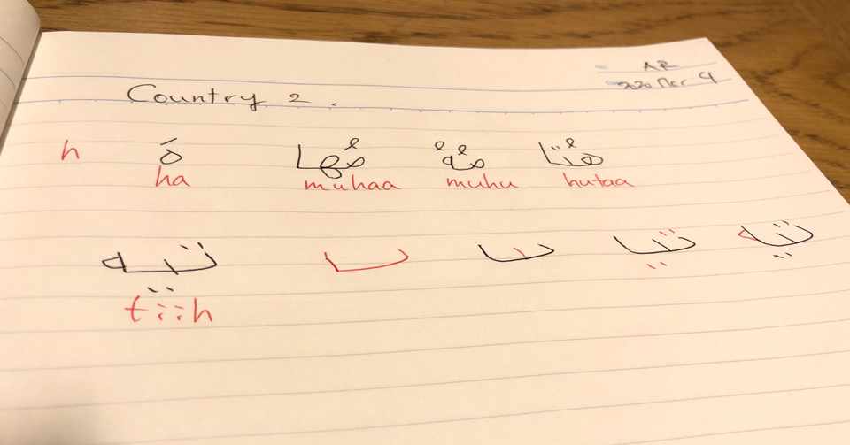 書き順が分かった気がする アラビア語30日チャレンジ 4日目 Go Note