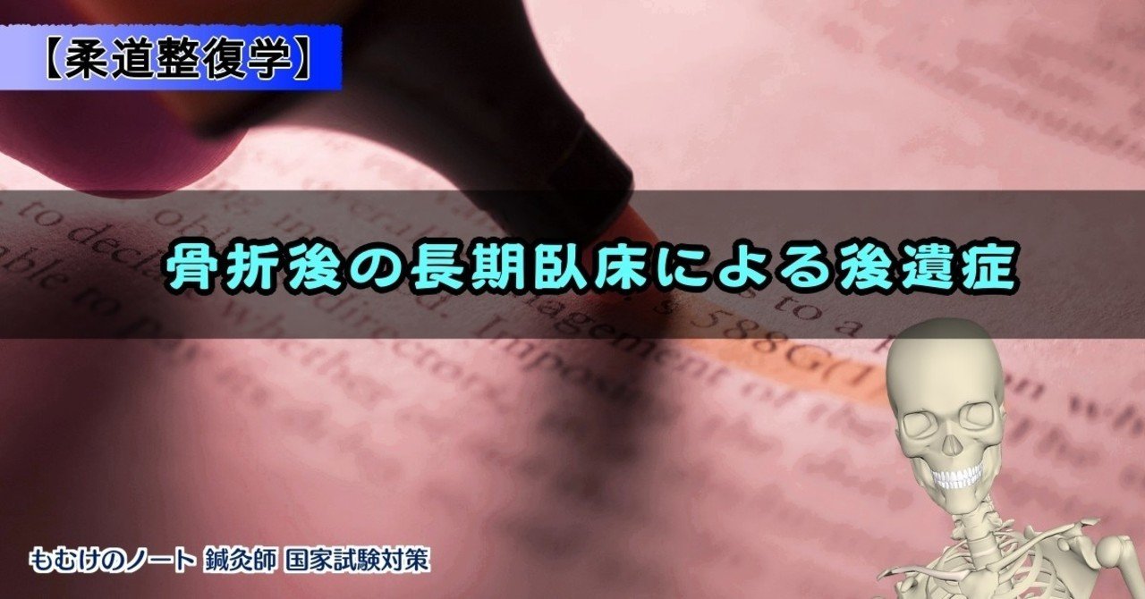 柔理 ゴロで覚える骨折後の長期臥床による後遺症について 森元塾 国家試験対策 Note