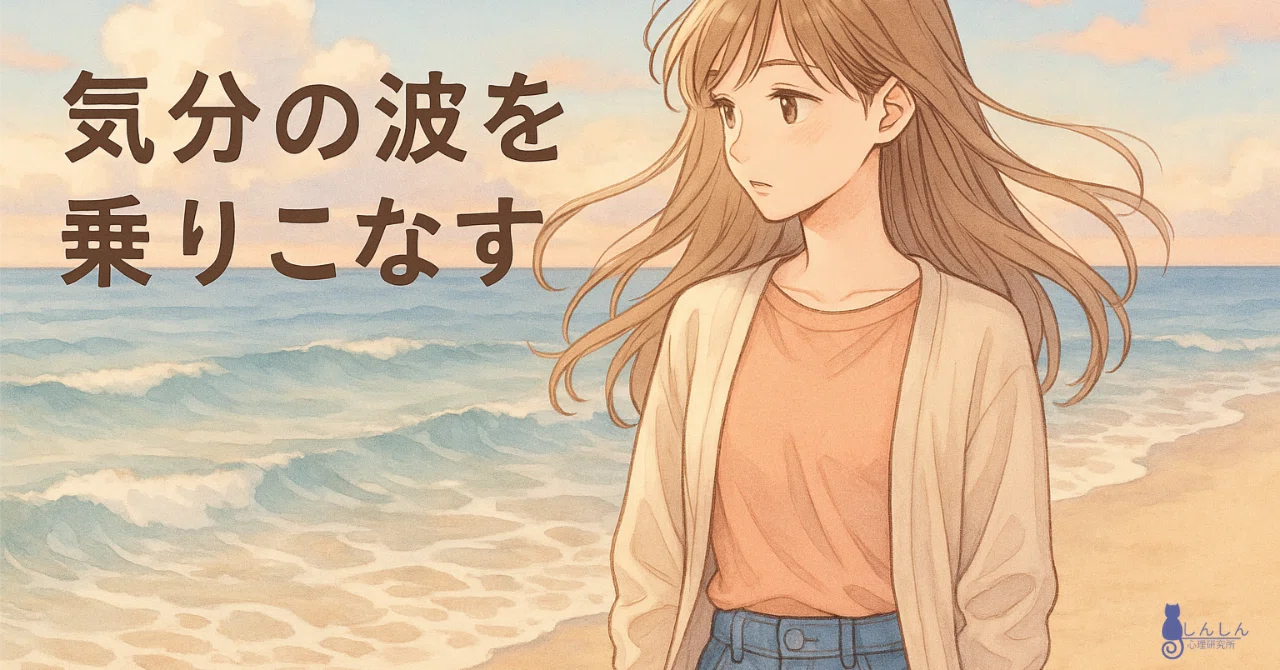気分の波を乗りこなす|しんしん心理研究所