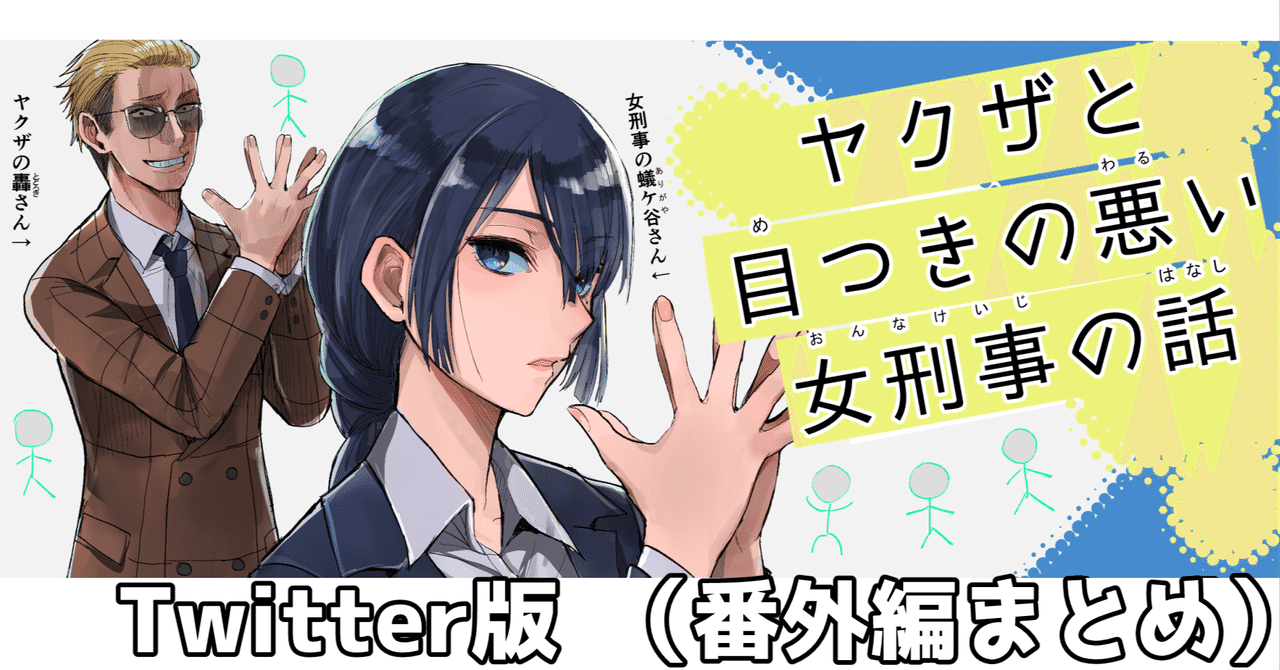 ヤクザと目つきの悪い女刑事の話 Twitter版 番外編まとめ 晴十ナツメグ 漫画家 Note