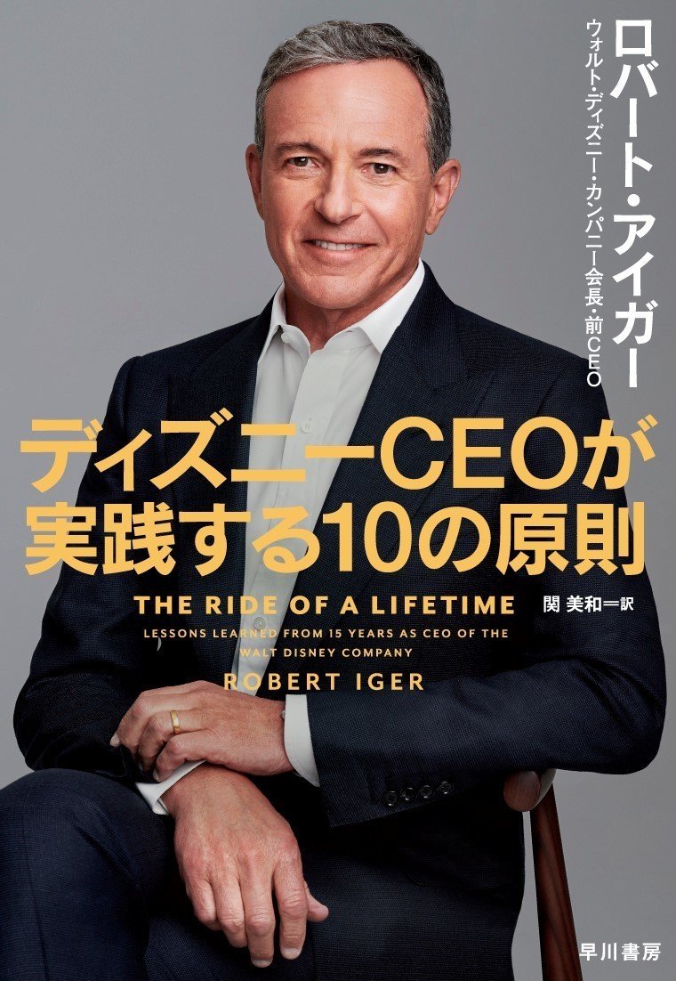 ピクサー マーベル ルーカスフィルム 21世紀フォックス買収の舞台裏とは ロバート アイガー ディズニーceoが実践する10の原則 4月7日刊行 Hayakawa Books Magazines B ピクサー マーベル ルーカスフィルム 21世紀フォックス買収の舞台裏とは ロバート アイガー ディズニーceoが実践する10の原則 4月7日刊行 Hayakawa Books Magazines B