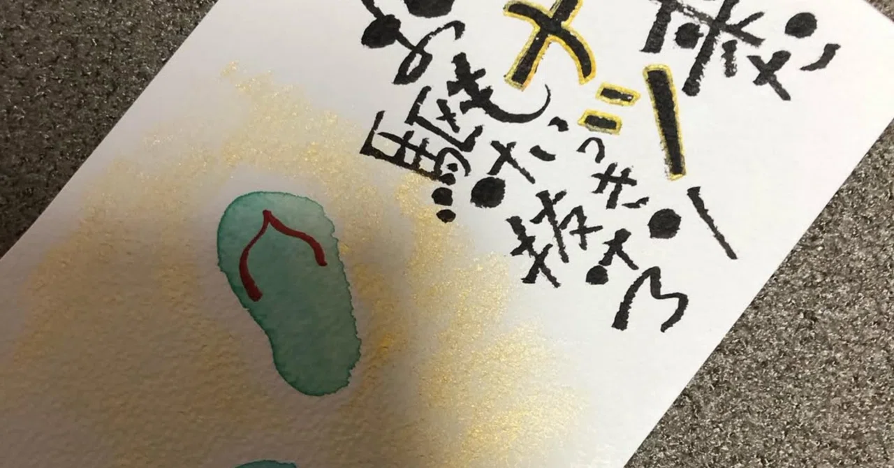 海開きに🌊｜筆文字アーティスト 己書絵心鈴にこりん道場 伊豆 伊東市