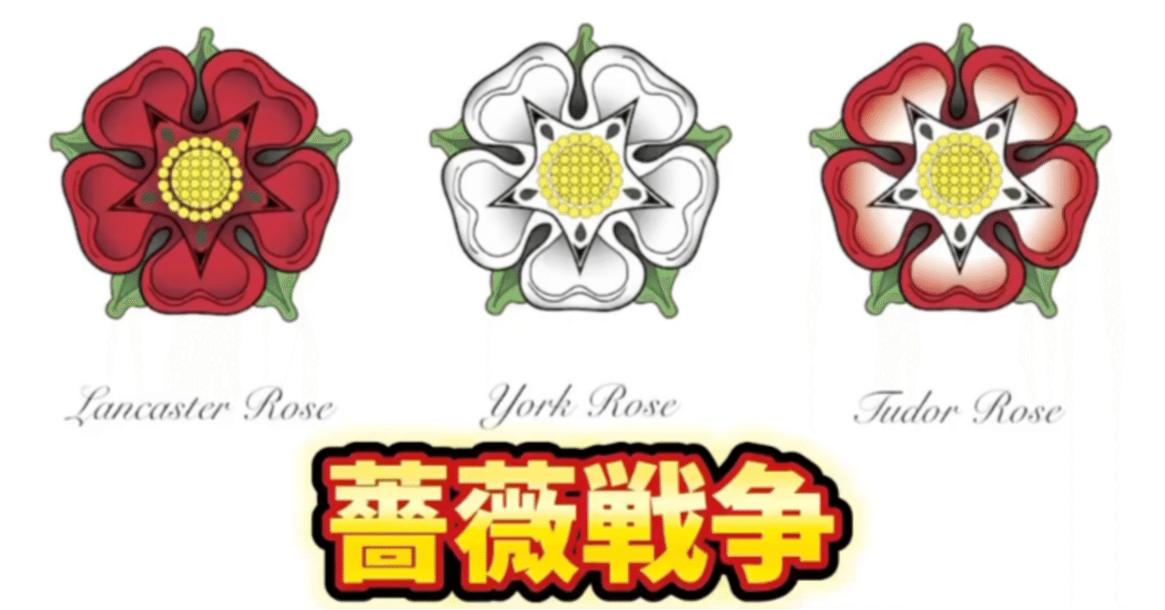 赤バラvs白バラ！イングランドを二分した王位継承戦争「バラ戦争