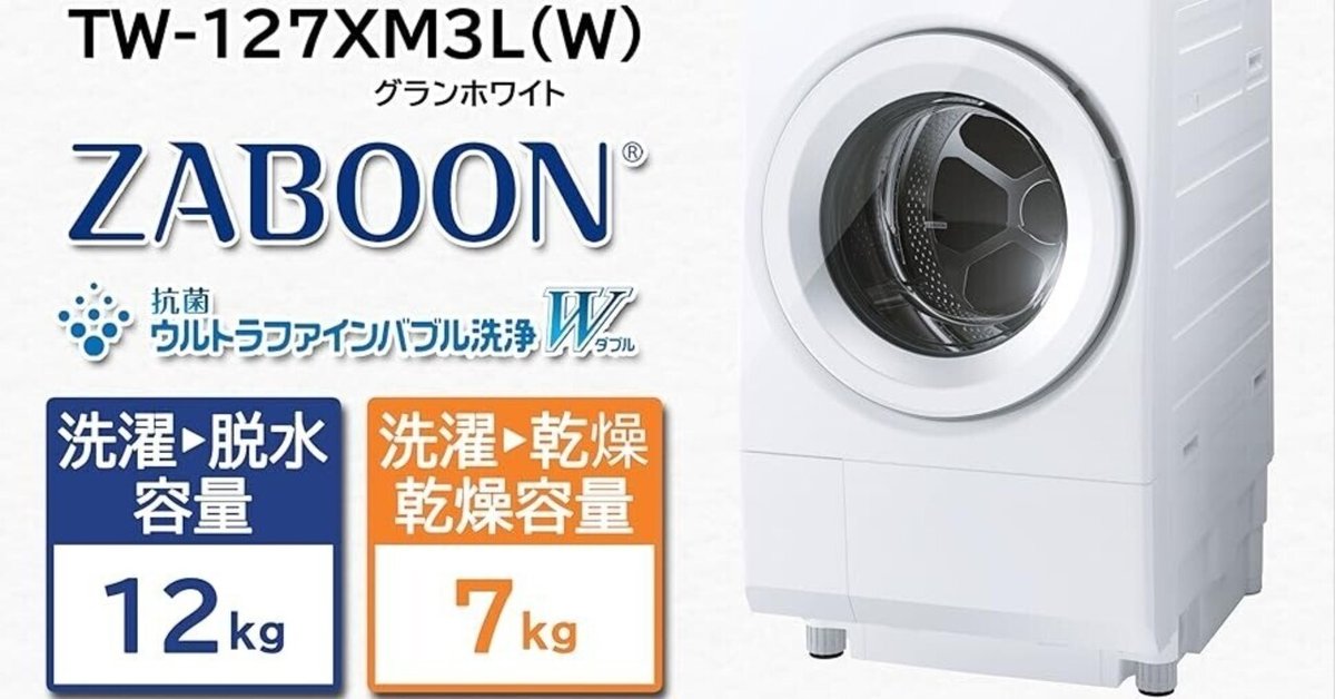 TOSHIBAドラム式洗濯機ZABOON TW-127XM3L 2025年製