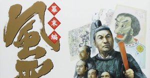 みなもと太郎（1947.3.2-2021.8.7）『風雲児たち 幕末編 6 SP