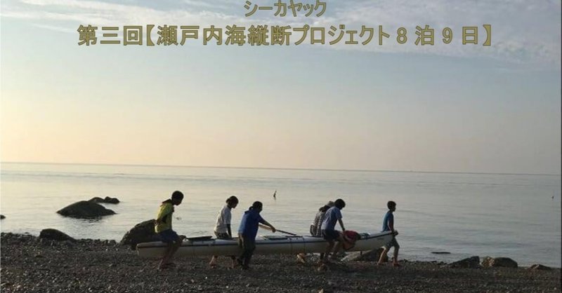 瀬戸内海縦断プロジェクト8泊9日 しまなみ野外学校 Note