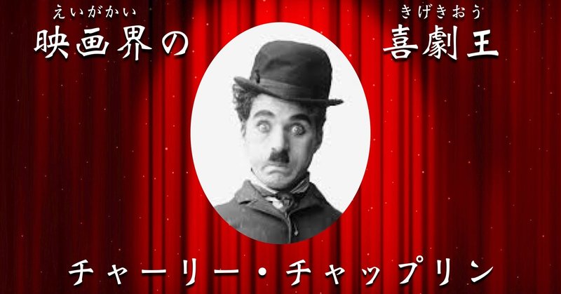 探究学舎オンライン授業 偉人編 チャーリー チャップリン マイ探究おすすめ教材 探究学舎 Note 探究学舎オンライン授業 偉人編 チャーリー チャップリン マイ探究おすすめ教材 探究学舎 Note
