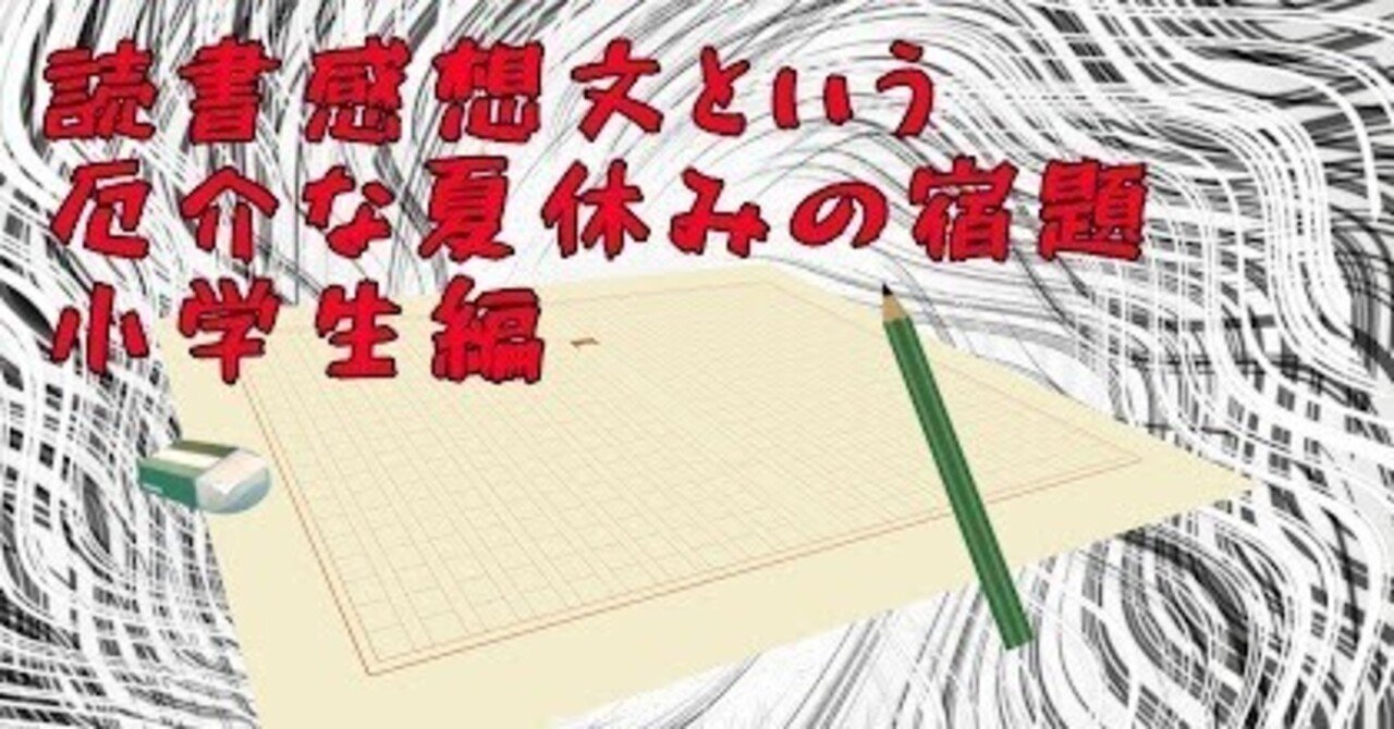 10分で読める　読書感想文 夏休み 夏休み 宿題 読書感想文をチョチョイと完成させる魔法！これで夏休みの宿題の