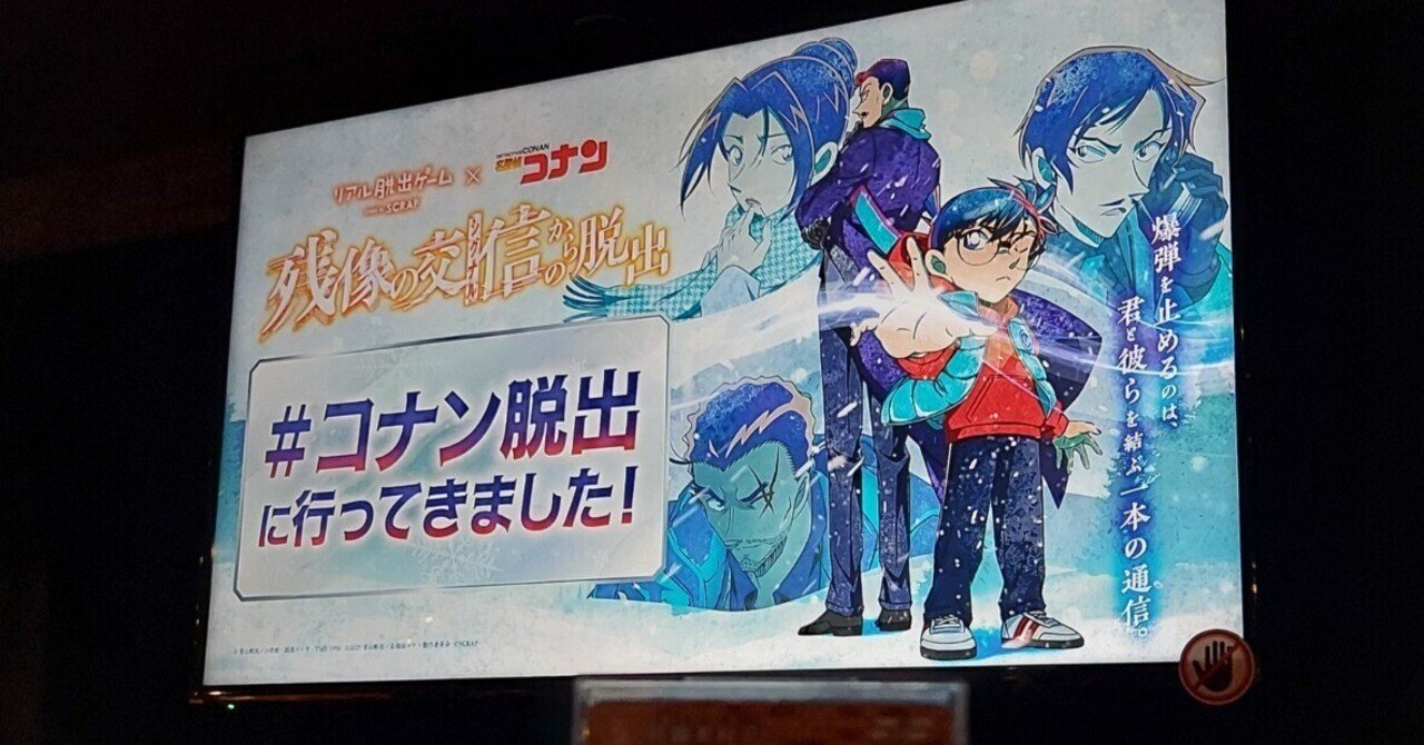 リアル脱出ゲーム×名探偵コナン『残像の交信からの脱出』感想｜サトウ