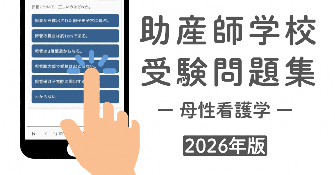 助産師受験対策／ 母性問題集【PDF版＋アプリ版】｜助産師の学校