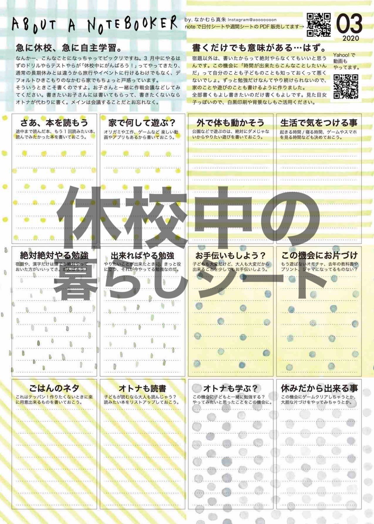 休校中の暮らしシート ましゅプリ なかむら真朱 Note 休校中の暮らしシート ましゅプリ なかむら真朱 Note