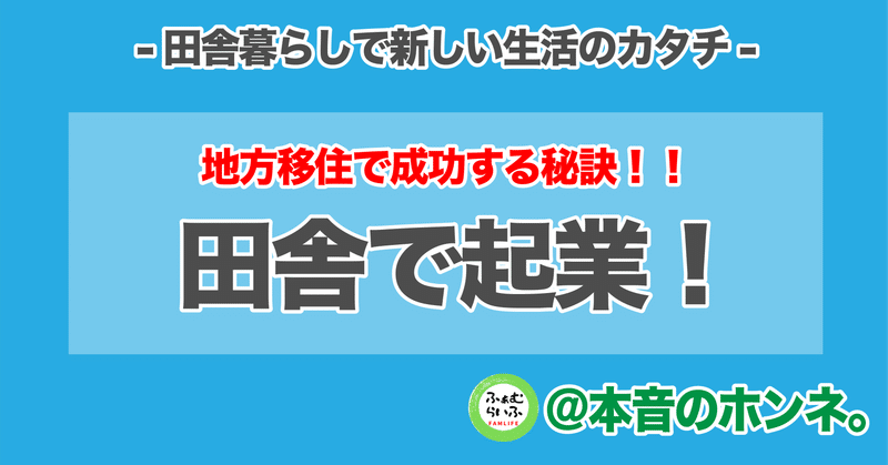 田舎で二足の草鞋 法人経営とフリーランス 第一部 田舎で企業 ふぁむらいふ Base 本音のホンネ Note 田舎で二足の草鞋 法人経営とフリーランス 第一部 田舎で企業 ふぁむらいふ Base 本音のホンネ Note