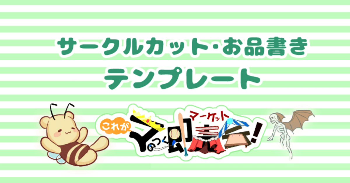 こマケ3＊サークルカット・お品書きテンプレート｜まるマweb