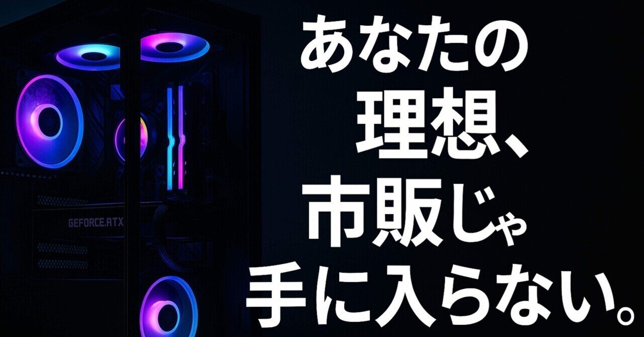 自作PC ライゼン7 初心者おすすめ □【2025年版】Ryzen 7 5700X搭載ミドルスペック自作PC構成メモ