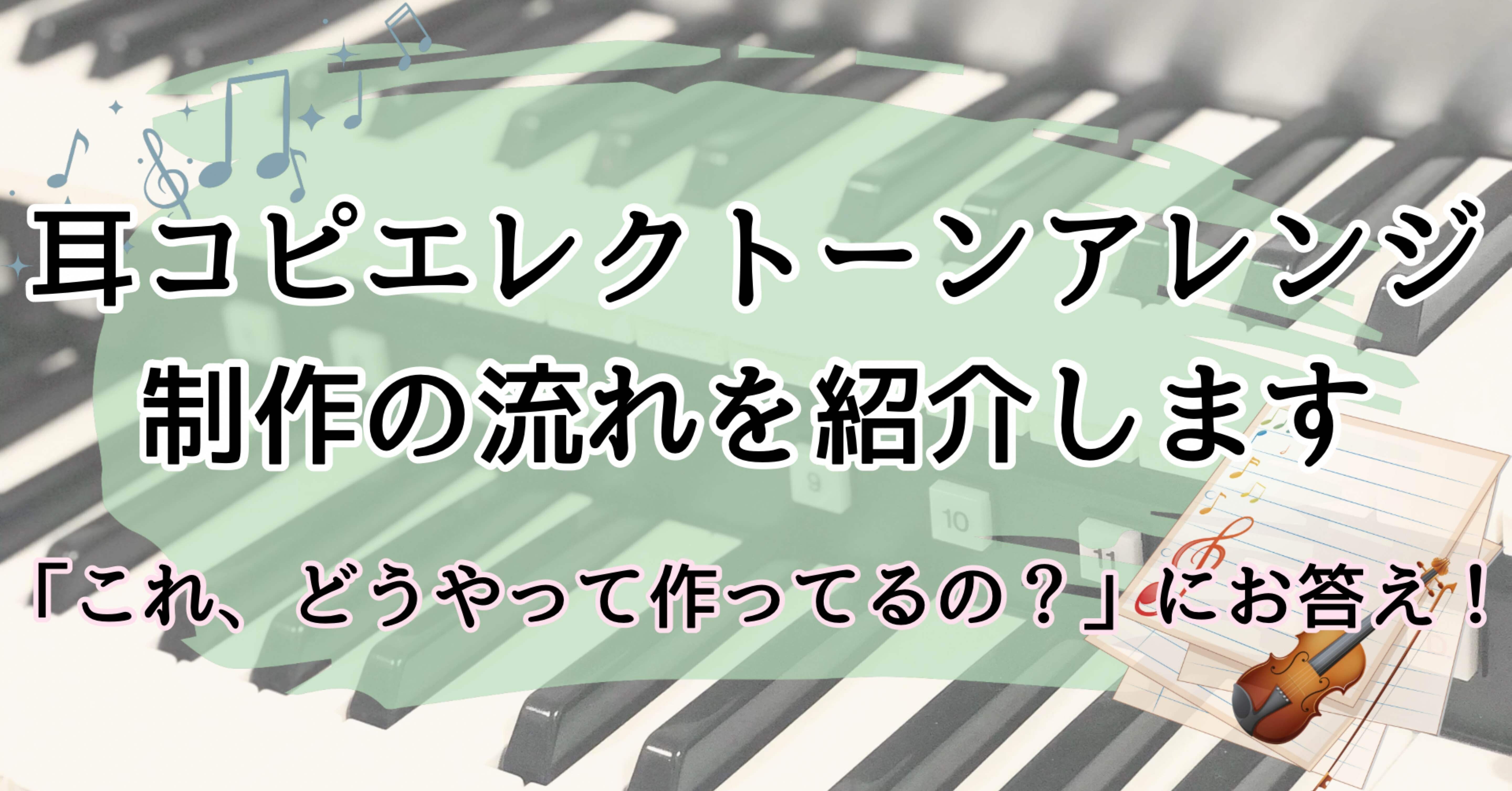 耳コピで作るエレクトーンアレンジ｜制作の流れを公開！｜sumimi_music