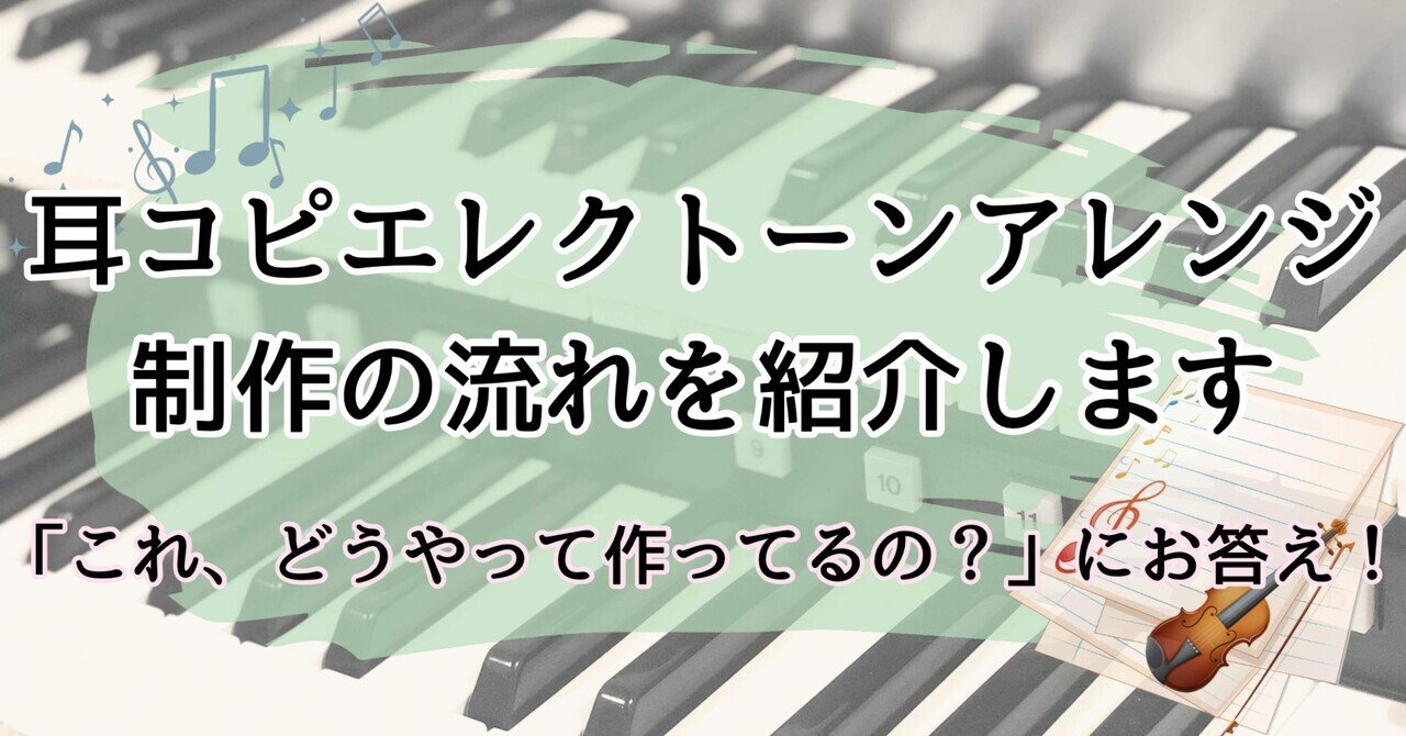 耳コピで作るエレクトーンアレンジ｜制作の流れを公開！｜sumimi_music