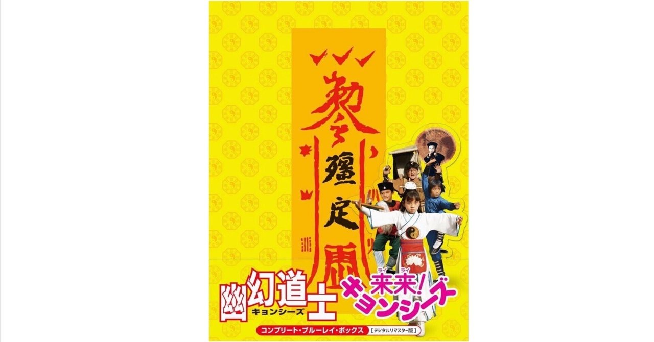 あのキョンシーが帰ってきた！──『幽幻道士（キョンシーズ