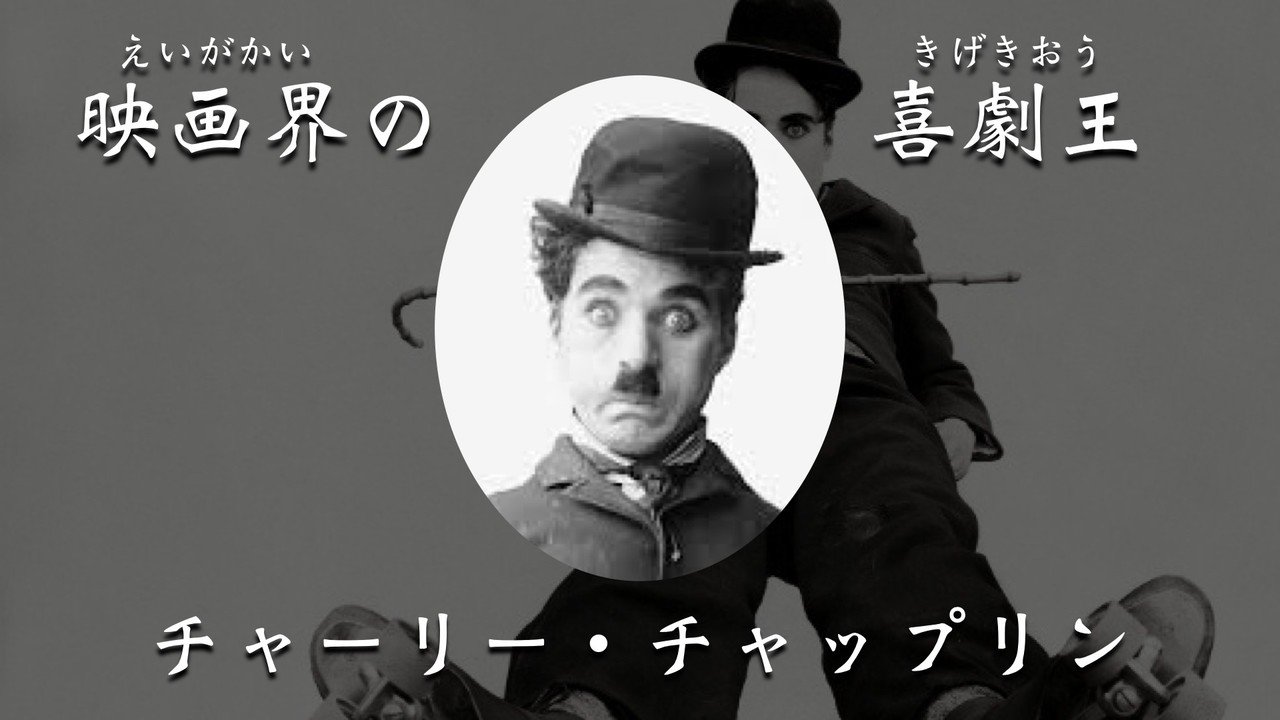 探究学舎オンライン授業 偉人編 チャーリー チャップリン マイ探究おすすめ教材 探究学舎 Note 探究学舎オンライン授業 偉人編 チャーリー チャップリン マイ探究おすすめ教材 探究学舎 Note