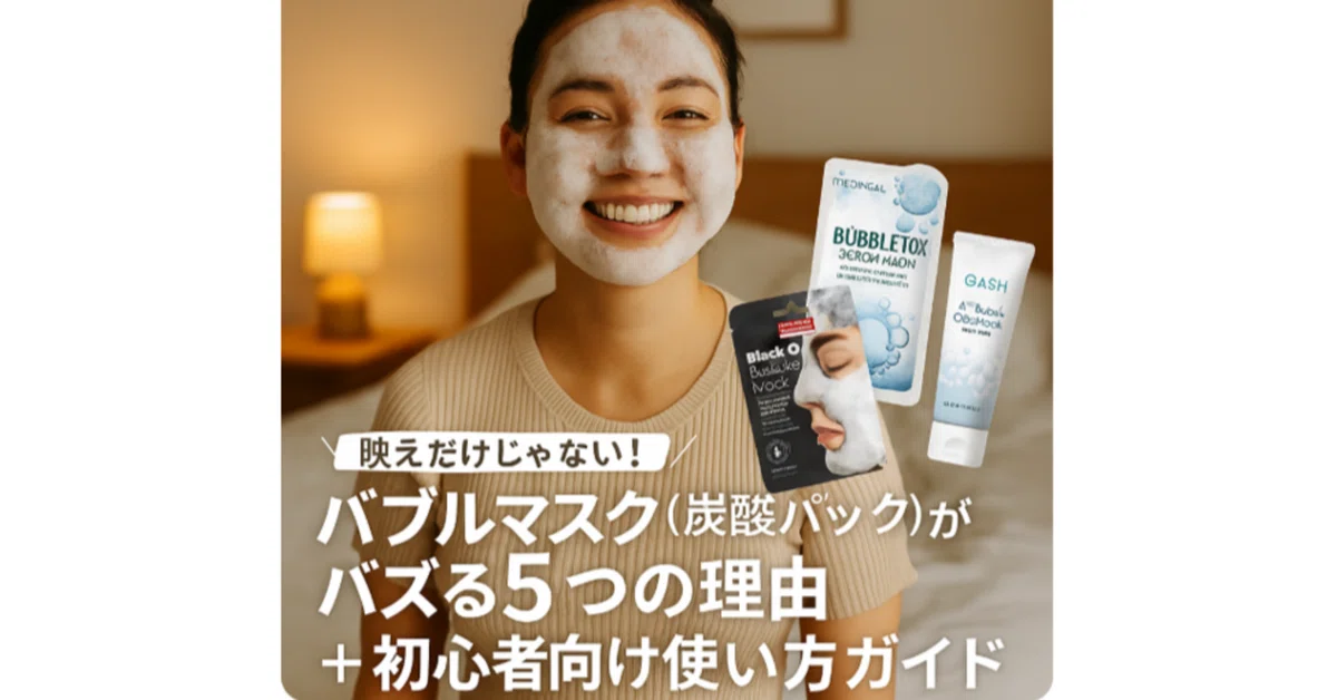 映えだけじゃない！／バブルマスク（炭酸パック）がバズる5つの理由と