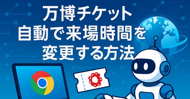 EXPO2025公式が教えてくれない パビリオン予約が“秒”で楽になる