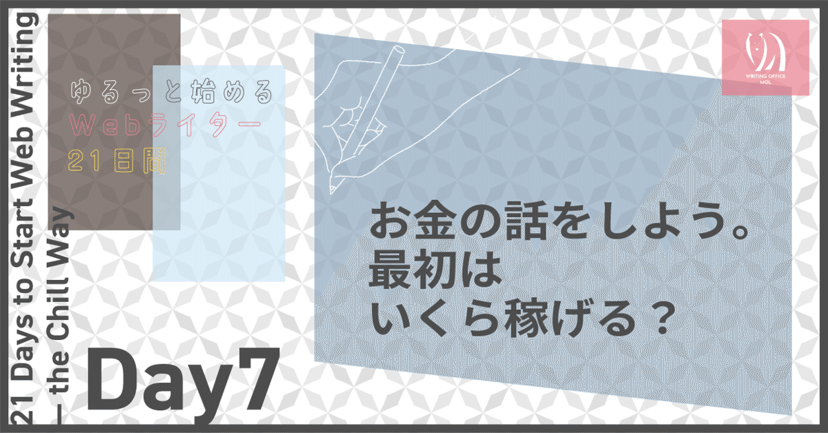 ゆるっと始めるWebライター21日間ーDay7「お金の話をしよう
