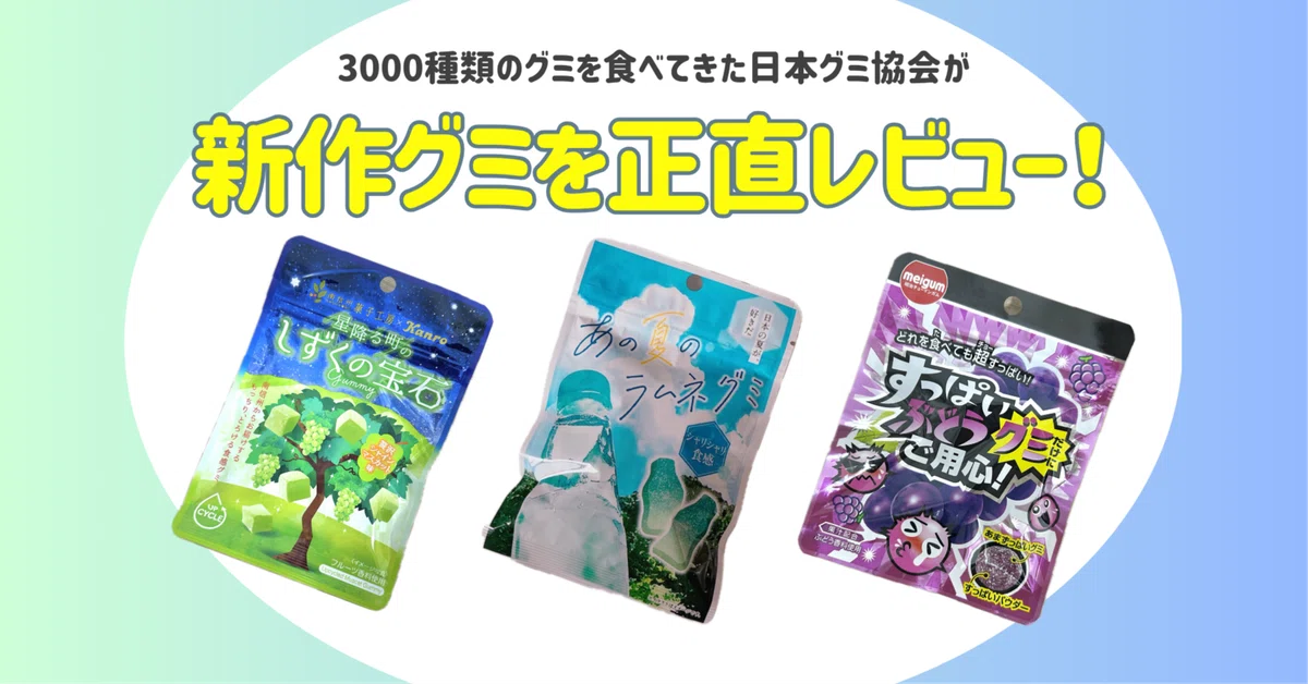 新発売のグミを正直レビュー! vol.50】2025年7月14日週発売グ٩ 新発売のグミを正直レビュー! vol.50】2025年7月14日週発売グ٩