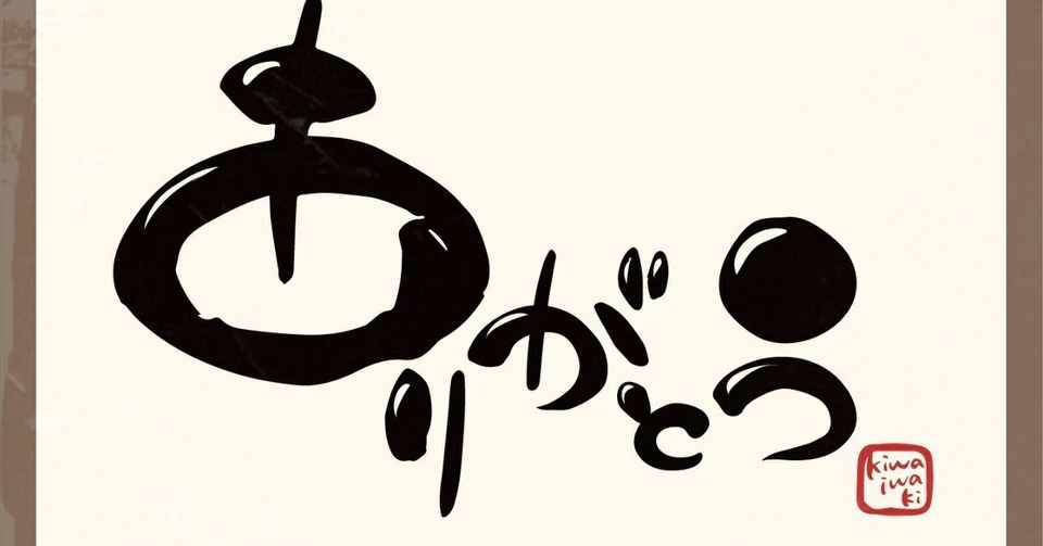 筆文字アート始めてみませんか 謎の筆文字イラストレーターk Note