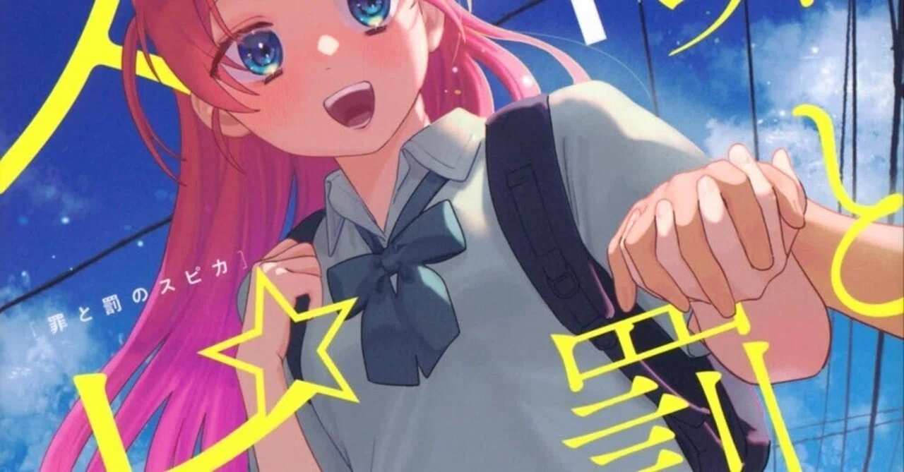 罪と罰のスピカ【漫画感想文】｜ちっかめら