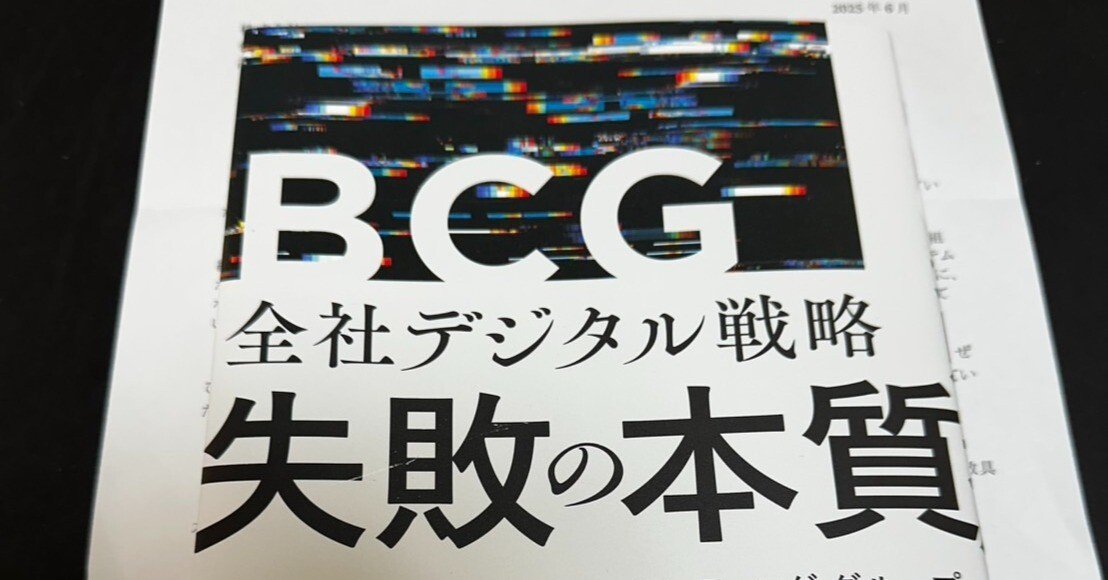 愛しのBCGが本をくれた＝「全社デジタル戦略 失敗の本質」。これ