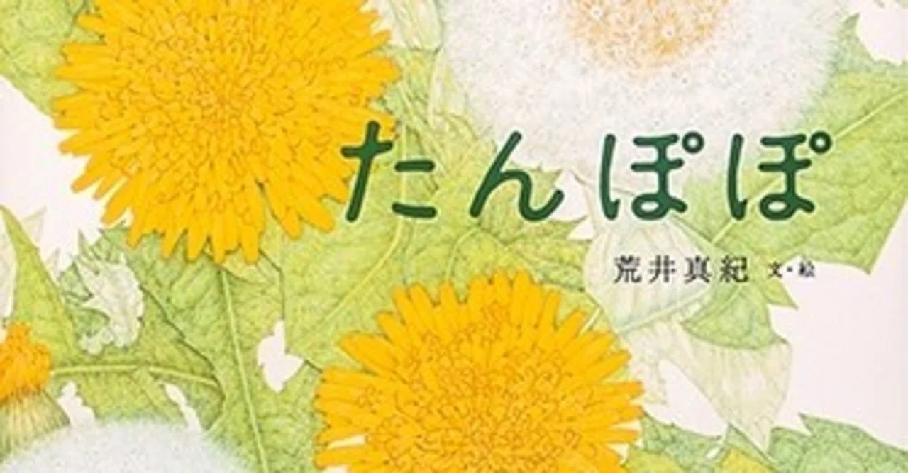 細密で美しい科学絵本『たんぽぽ』｜株式会社金の星社