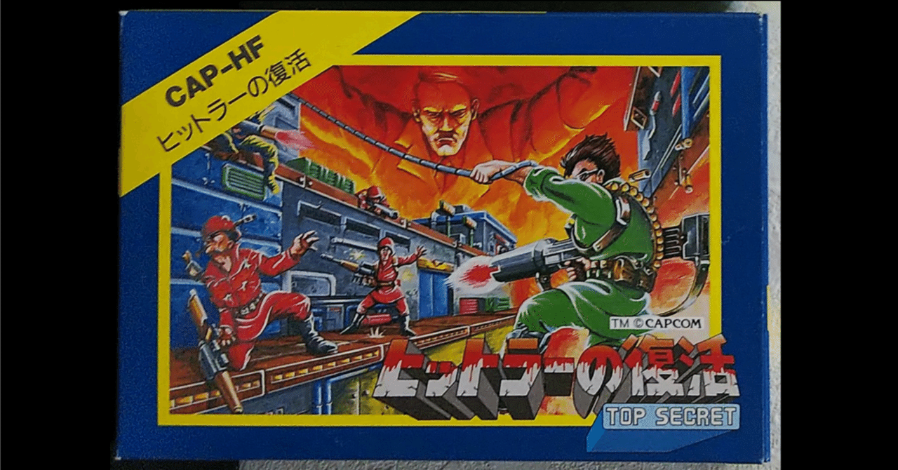 ［美品？］ヒットラーの復活 FCソフト　ファミコン ファミリーコンピュータ - BIONIC COMMAND /ヒットラーの復活