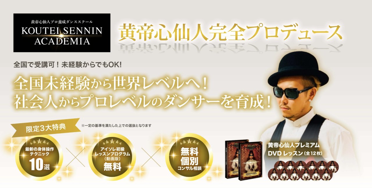 黄帝心仙人 プレミアムアカデミー教本等 アニメーションダンス 黄帝心仙人アカデミア