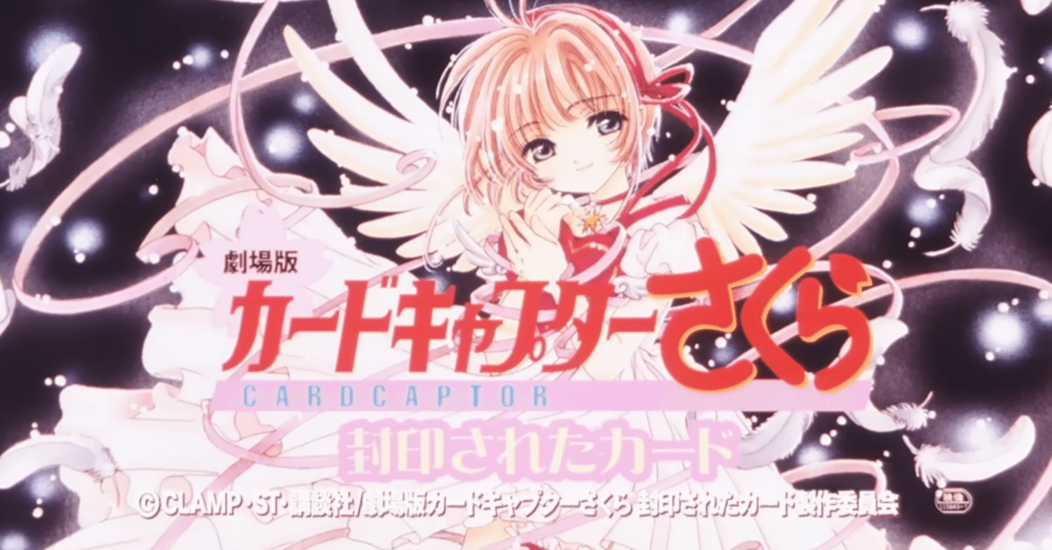 再上映】『劇場版 カードキャプターさくら 封印されたカード