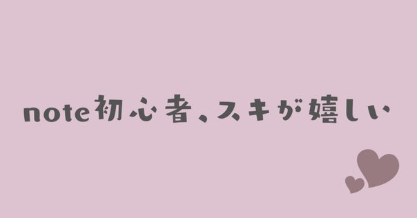 はじめてのnoteに100スキついた！なんてうれしいんだ！！の日記