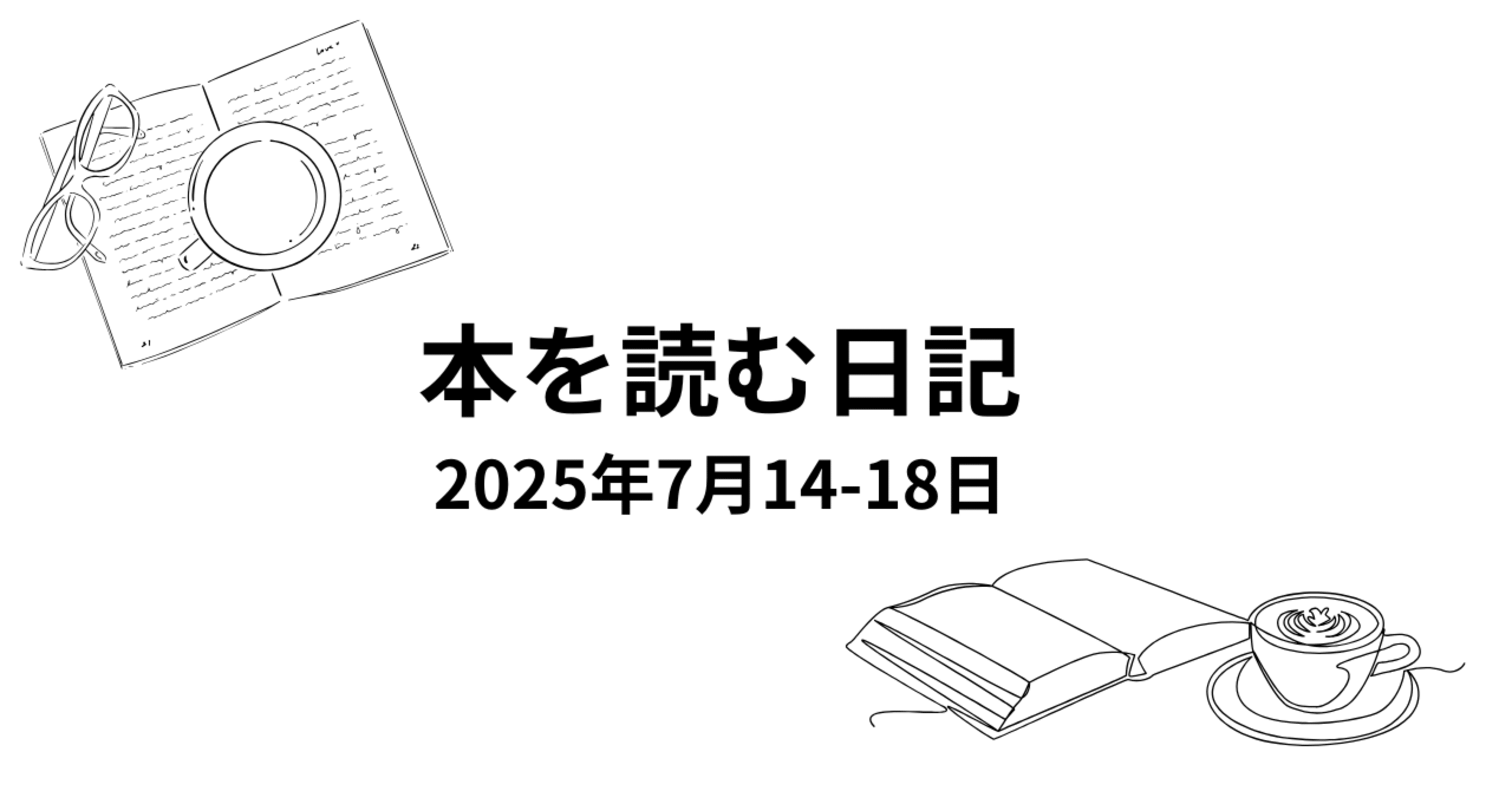 本を読む日記001】7月14-18日（エデンの東、ロリータ、Martyr!、久石譲、芥川賞直木賞）｜本について語るときに私の語ること, image size:2560x1340