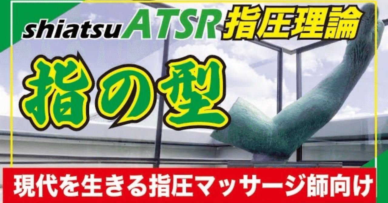 shiatsuATSR指圧理論：指づくり（手のか型）｜shiatsuATSR（NSST）