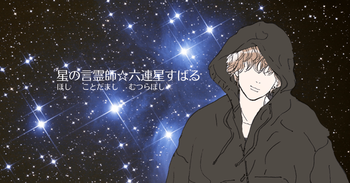 星の言霊師☆六連星すばる｜MUTSURABOSHI