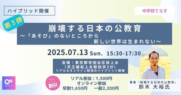 12/21(土)「崩壊する日本の公教育」集英社発刊 テーマ『子ども